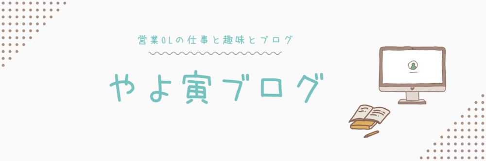 やよ寅のブログ